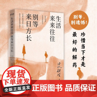 生活来来往往 别等来日方长 史铁生等 著 散文