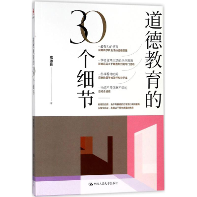 醉染图书道德教育的30个细节9787300255071