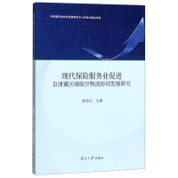 音像现代保险服务业促进京津冀区域航空物流协同发展研究薄滂沱