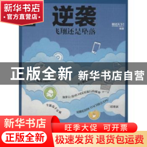 正版 逆袭:飞翔还是坠落 《财经天下》周刊编著 广东人民出版社