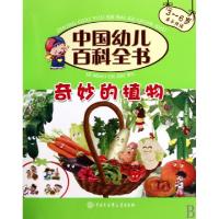 正版新书]奇妙的植物(3-6岁亲子共读)(精)/中国幼儿百科全书中国