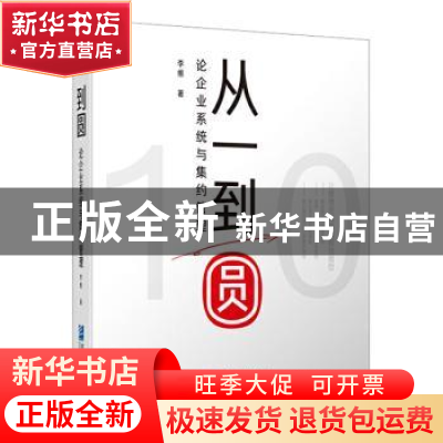 正版 从一到圆:论企业系统与集约管理 李维 企业管理出版社 9787