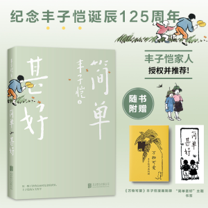 正版新书]简单甚好丰子恺9787559668790