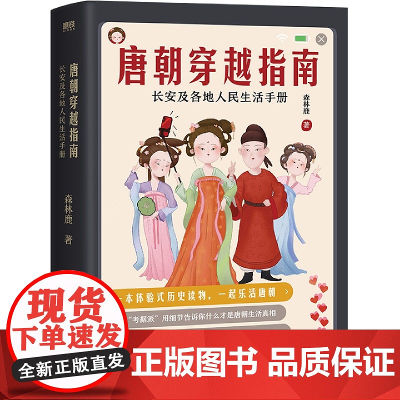 唐朝穿越指南 长安及各地人民生活手册(新版)一本体验式历史读物 唐宋明朝那些事儿穿越指南通史历史书籍 书排行榜