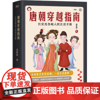 唐朝穿越指南 长安及各地人民生活手册(新版)一本体验式历史读物 唐宋明朝那些事儿穿越指南通史历史书籍 书排行榜