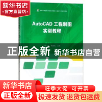 正版 AutoCAD工程制图实训教程 陈俊,史银花主编 江苏大学出版社