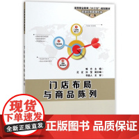 门店布局与商品陈列(连锁经营管理专业高等职业教育十三五规