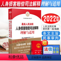 [正版]2022新书 人民法院人身损害赔偿司法解释理解与适用 人身损害赔偿纠纷案件参考 民事审判法律实务人民法院出版社