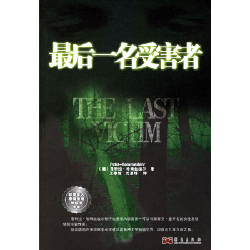 正版新书]最后一名受害者(德)蓓特拉·哈姆丝法尔9787801425690