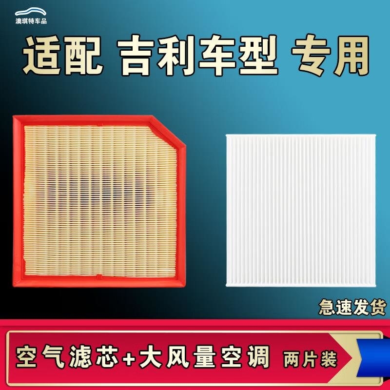 游枫亭适配吉利博越COOL豪越星瑞星越L缤越瑞ICON嘉际X空气空调滤芯原厂