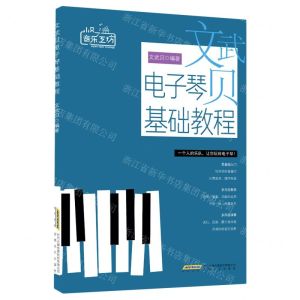 [N]文武贝电子琴基础教程/小贝音乐工坊-9787539674377