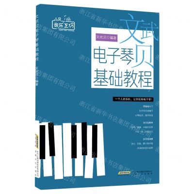 [N]文武贝电子琴基础教程/小贝音乐工坊-9787539674377