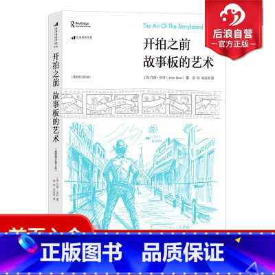 [正版] 开拍之前 故事板的艺术 电影镜头设计书籍 好莱坞体系下流程拍摄和基础知识 电影初学零基础绘制拍摄教程