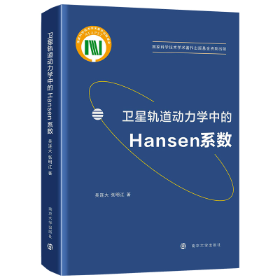 正版新书]卫星轨道动力学中的Hansen系数吴连大,张明江978730524