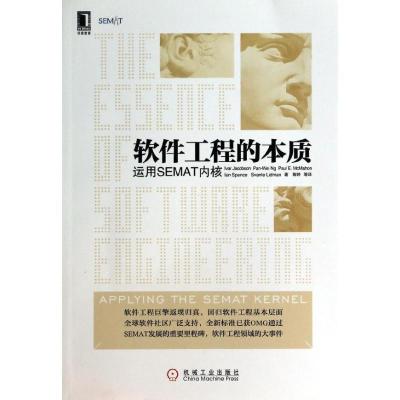 正版新书]软件工程的本质:使用SEMAT内核雅各布森9787111432807