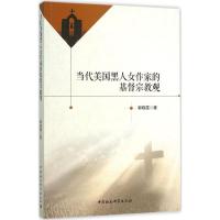 正版新书]当代美国黑人女作家的基督宗教观郭晓霞9787516170168