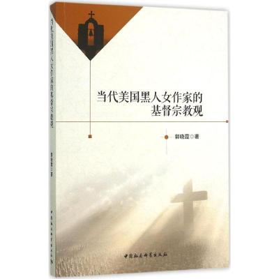 正版新书]当代美国黑人女作家的基督宗教观郭晓霞9787516170168
