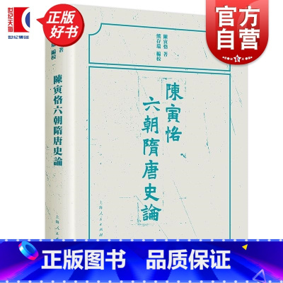 陈寅恪六朝隋唐史论 [正版]陈寅恪六朝隋唐史论 陈寅恪著熊存瑞编校上海人民出版社中国中古史魏晋南北朝隋唐史论 另著寒柳堂
