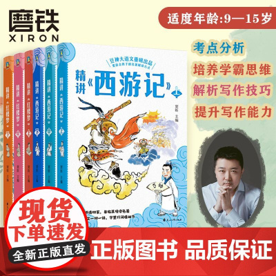 [全3册]精讲《西游记》《红楼梦》上中下 窦昕 豆神大语文重磅新书 儿童文学世界名著小说课外书小学生古文阅读文言文 磨铁