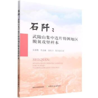 正版新书]石阡:武陵山集中连片特困地区脱贫攻坚样本岳要鹏等978