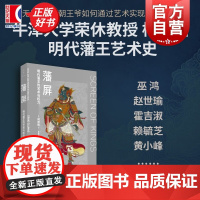 藩屏:明代藩王的艺术与权力 柯律格著上海人民出版社世纪文景明代藩王物质文化史明代艺术中国艺术史正版图书籍