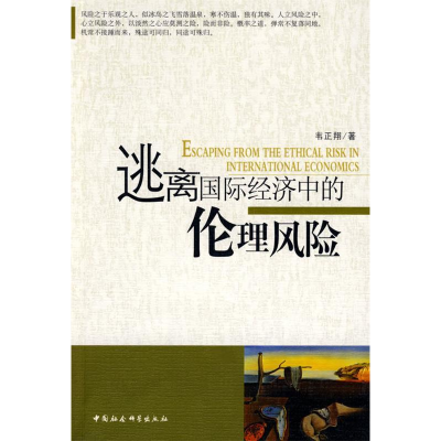 正版新书]逃离国际经济中的伦理风险韦正翔9787500464822