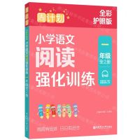 [N]小学语文阅读强化训练(1年级上下全彩护眼版)/周计划-9787562870708