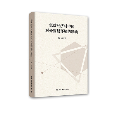 正版新书]低碳经济对中国对外贸易环境的影响陈春9787520301510
