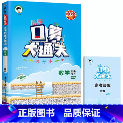 口算大通关(北师版) 六年级上 [正版]2023新版53口算大通关六年级上册数学人教版北师大版同步训练苏教版口算题卡下册