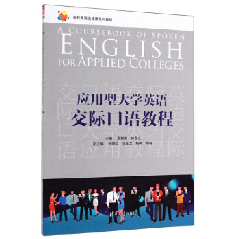 正版新书]应用型英语交际口语教程高朝阳,钟雪文,张晓红,梁玉