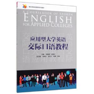 正版新书]应用型英语交际口语教程高朝阳,钟雪文,张晓红,梁玉