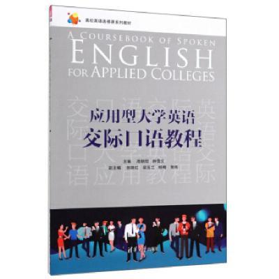 正版新书]应用型英语交际口语教程高朝阳,钟雪文,张晓红,梁玉