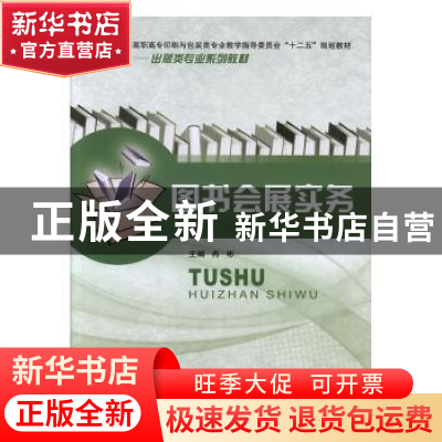 正版 图书会展实务 冉彬主编 重庆大学出版社 9787562468424 书籍