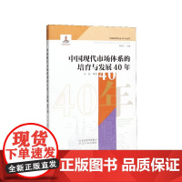 中国现代市场体系的培育与发展40年/中国改革开放40年丛