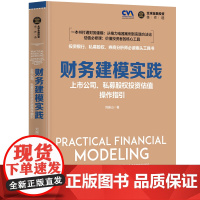 清华正版 财务建模实践 上市公司 私募股权投资估值操作指引 刘振山 清华大学出版社 金融 融资