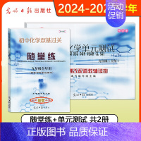 [正版]2024年新版初中化学单元测试+双基过关随堂练 九年级全年/9年级上下册2024-2025学年度 光明日报出版社