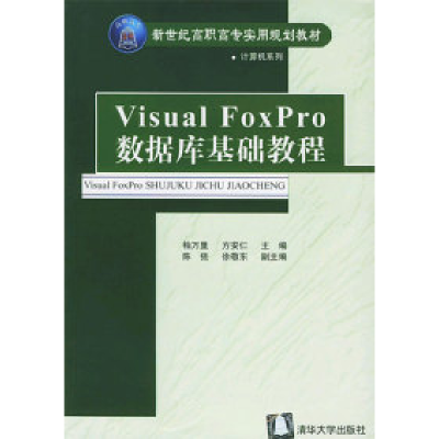 正版新书]VisualFoxPro数据库基础教程柏万里等9787302091837