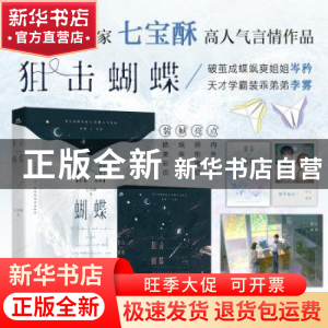 正版 狙击蝴蝶 七宝酥 著,宏泰恒信 出品 长江出版社 978754928