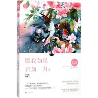 正版新书]愿我如星君如月(3)小红帽萌妹9787551117296