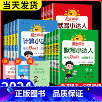 英语默写 [人教版] 三年级上 [正版]阳光同学默写小达人一年级二年级三年级四年级五年级六年级上册下册数学计算小达人语文