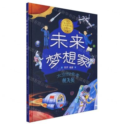 [N]太空探索者(航天员)(精)/未来梦想家-9787551447775