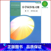 数学同步练习册 四年级上 [正版]全新人教版数学四年级上册小学同步练习册人民教育出版社四年级上册数学练习册4上数学单元测