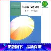 数学同步练习册 四年级上 [正版]全新人教版数学四年级上册小学同步练习册人民教育出版社四年级上册数学练习册4上数学单元测