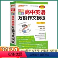高中英语万能作文模板 高中通用 [正版]2024新版图解速记高中英语作文模板 全彩版 高考英语写作范文满分大全写作词汇句