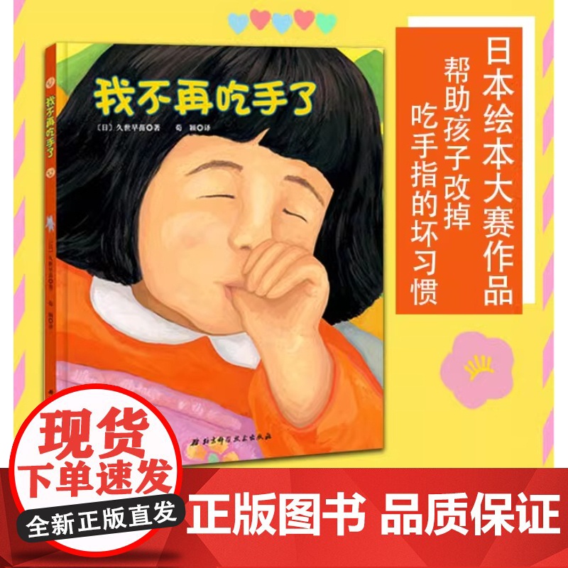 我不再吃手了 精装硬壳日本儿童生理习惯纠正绘本0-1-2-3-4-6周岁幼儿园绘本正面管教帮助孩子改掉吃手指的坏毛病