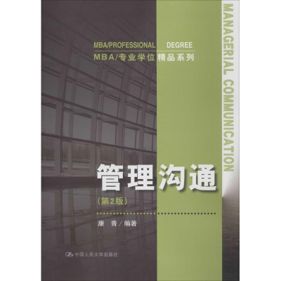 [M]管理沟通-9787300257389