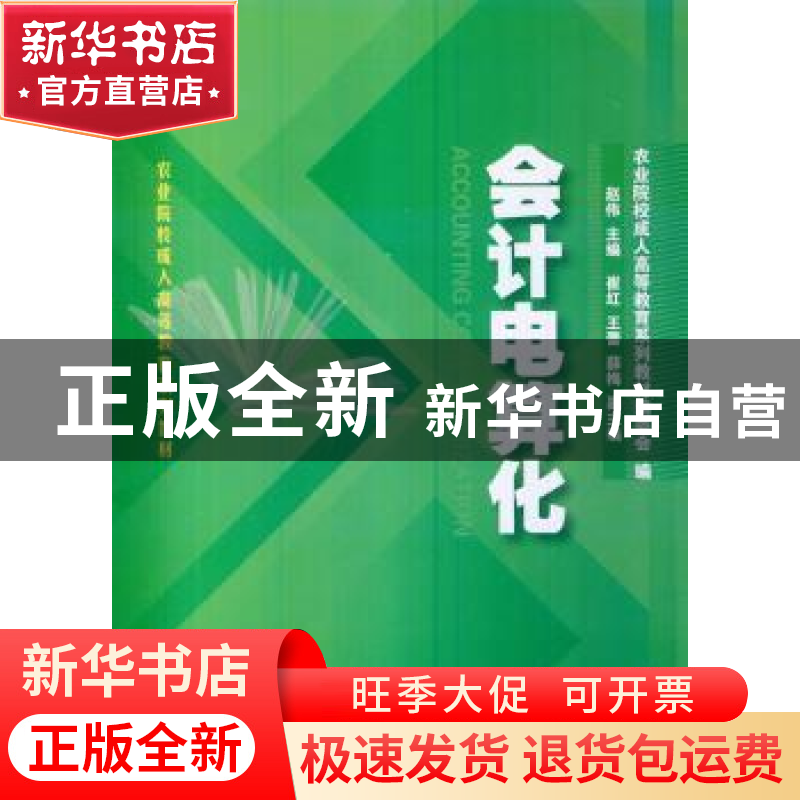 正版 会计电算化 农业院校成人高等教育系列教材编委会,赵伟 上海