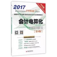 正版新书]会计电算化(第8版会计证上机考试专用2017)/会计从业资