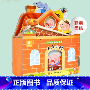 童话故事城堡书-《三只小猪》 [正版]好玩有趣的城堡书三只小猪绘本 0到1-2-3岁宝宝启蒙认知婴幼儿早教公主童话故事儿
