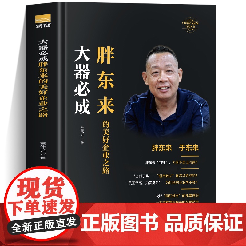 正版 大器必成 胖东来的美好企业之路一本书看懂胖东来的经营哲学跟胖东来学经营 网红超市的流量密码企业经营管理经营逻辑书籍